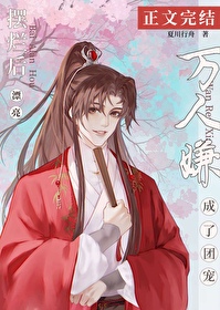 摆烂后漂亮万人嫌成了团宠摆烂后漂亮万人嫌成了团宠