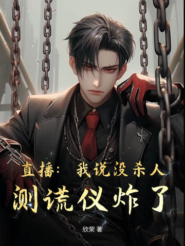 直播：我说没杀人，测谎仪炸了！直播：我说没杀人，测谎仪炸了！
