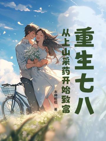 重生七八：从上山采药开始致富重生七八：从上山采药开始致富