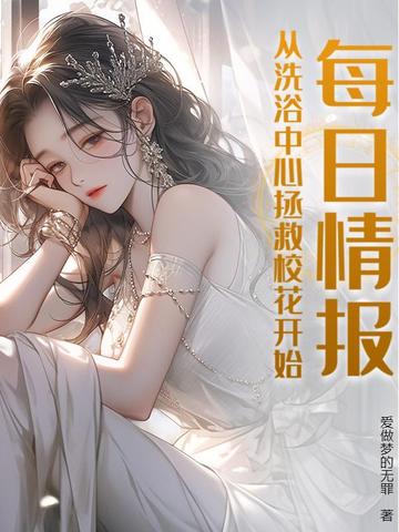 每日情报，从洗浴中心拯救校花开始！每日情报，从洗浴中心拯救校花开始！