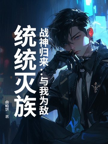 战神归来：与我为敌，统统灭族！战神归来：与我为敌，统统灭族！