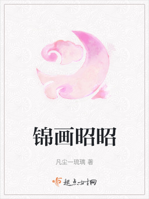 锦画昭昭锦画昭昭
