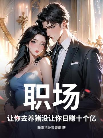 职场：让你去养猪没让你日赚十个亿职场：让你去养猪没让你日赚十个亿