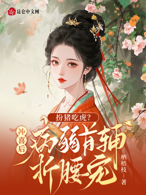 扮猪吃虎？冲喜后病弱首辅折腰宠扮猪吃虎？冲喜后病弱首辅折腰宠