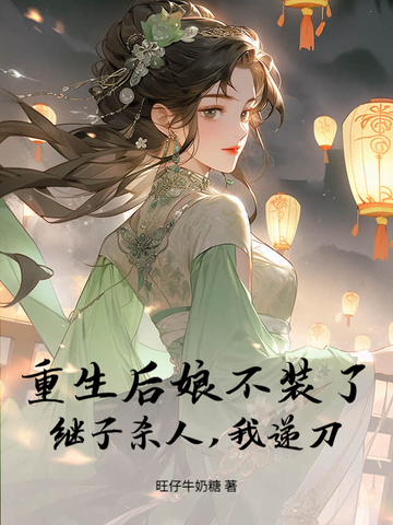 重生后娘不装了，继子杀人，我递刀重生后娘不装了，继子杀人，我递刀