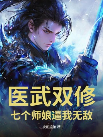踏出SSS女子监狱，我医武双绝踏出SSS女子监狱，我医武双绝