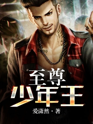 至尊少年王至尊少年王