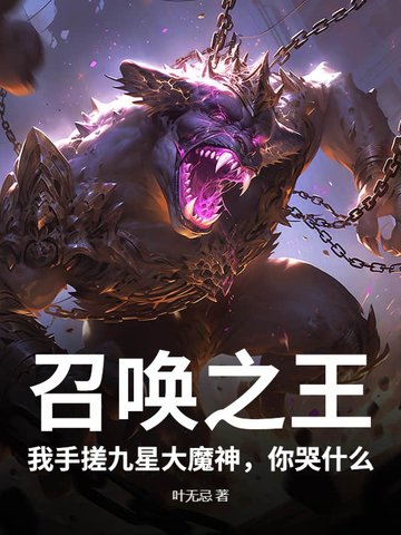 召唤之王：我手搓九星大魔神，你哭什么召唤之王：我手搓九星大魔神，你哭什么