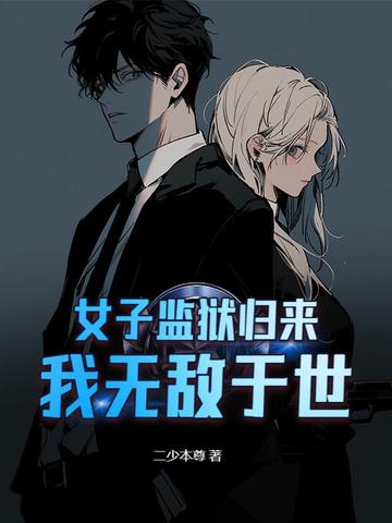 女子监狱归来，我无敌于世女子监狱归来，我无敌于世