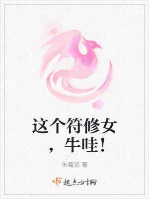 这个符修女，牛哇！这个符修女，牛哇！