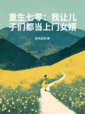 重生七零：我让儿子们都当上门女婿重生七零：我让儿子们都当上门女婿
