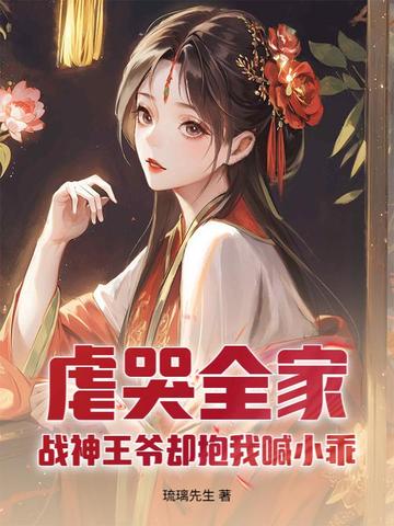 虐哭全家，战神王爷却抱我喊小乖虐哭全家，战神王爷却抱我喊小乖