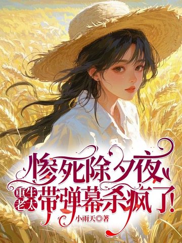 惨死除夕夜，重生老太带弹幕杀疯了！惨死除夕夜，重生老太带弹幕杀疯了！