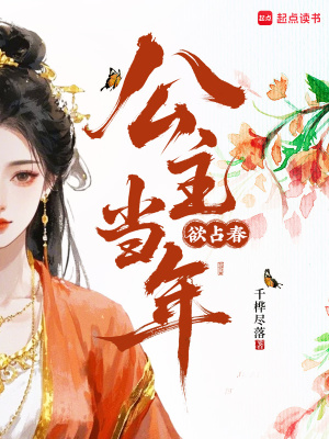 公主当年欲占春公主当年欲占春