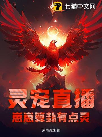 灵宠直播：崽崽算卦有点灵！灵宠直播：崽崽算卦有点灵！