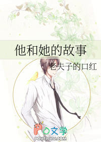 [综] 他和她的故事[综] 他和她的故事