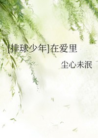 [排球少年] 在爱里[排球少年] 在爱里