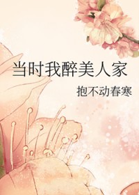 当时我醉美人家当时我醉美人家