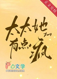 太太她有点疯太太她有点疯