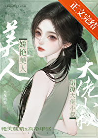 娇美人撩错年代文大佬后娇美人撩错年代文大佬后