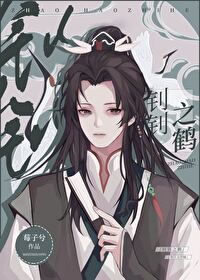 钊钊之鹤[重生]钊钊之鹤[重生]