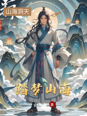 踏梦山海踏梦山海