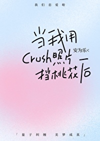 当我用crush照片挡桃花后当我用crush照片挡桃花后