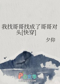 我找哥哥找成了哥哥对头[快穿]我找哥哥找成了哥哥对头[快穿]