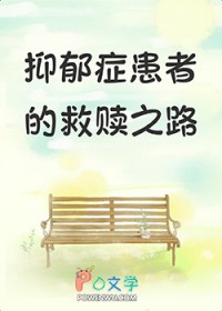 抑郁症患者的渡过之路抑郁症患者的渡过之路