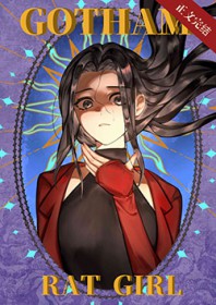 [综英美] 哥谭鼠鼠人[综英美] 哥谭鼠鼠人