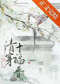 [清穿同人] 清穿十福晋[清穿同人] 清穿十福晋