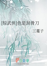 [综武侠] 色是刮骨刀[综武侠] 色是刮骨刀