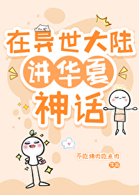 [神话同人] 在异世大陆讲华夏神话[神话同人] 在异世大陆讲华夏神话