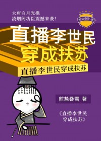 [历史同人] 直播李世民穿成扶苏[历史同人] 直播李世民穿成扶苏