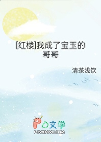 [红楼] 我成了宝玉的哥哥[红楼] 我成了宝玉的哥哥