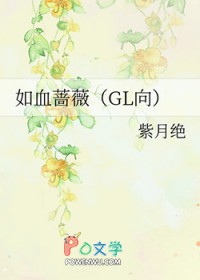如血蔷薇[GL向]如血蔷薇[GL向]