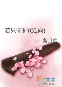 若只守护(GL向)若只守护(GL向)