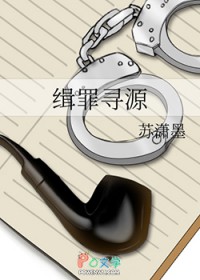 缉罪寻源缉罪寻源