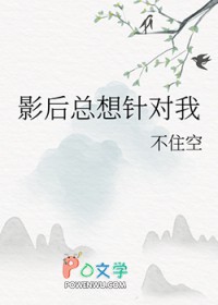 影后总想针对我影后总想针对我