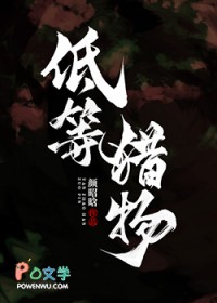 低等猎物低等猎物