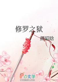 修罗之狱修罗之狱
