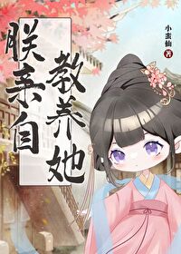 朕亲自教养她朕亲自教养她