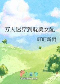 万人迷穿到耽美女配万人迷穿到耽美女配