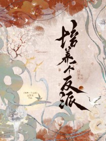 培养一个反派培养一个反派
