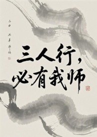 三人行，必有我师（ABO）三人行，必有我师（ABO）