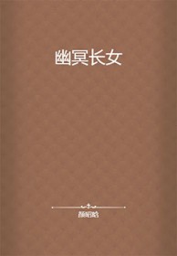 幽冥长女幽冥长女